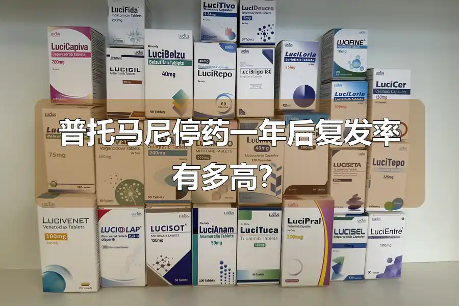 普托马尼停药一年后复发率有多高？