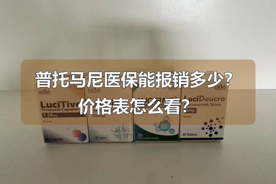 普托马尼医保能报销多少？价格表怎么看？