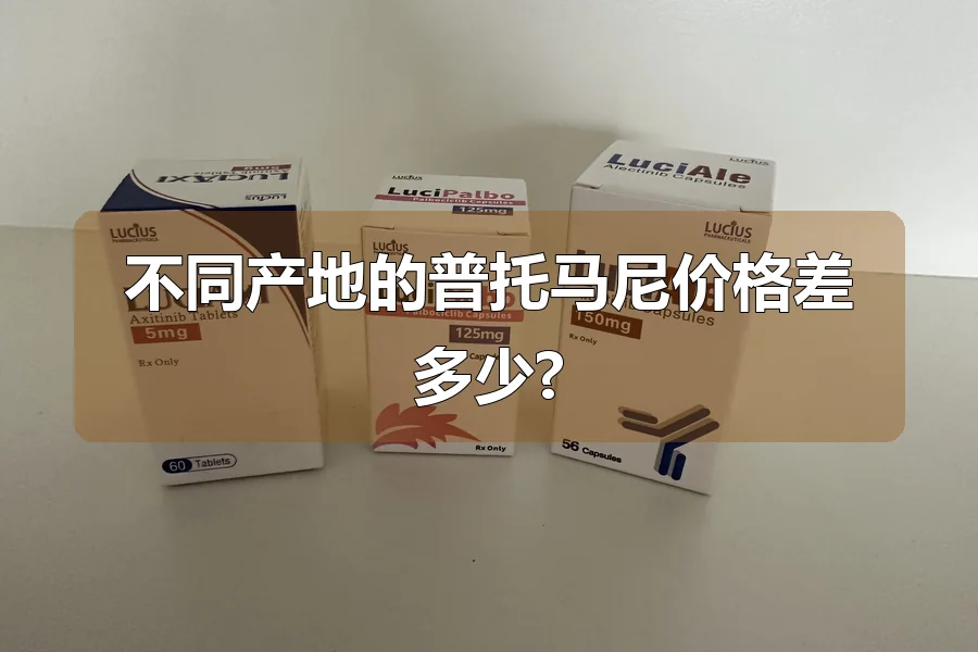 不同产地的普托马尼价格差多少?