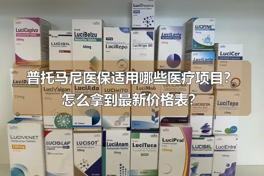 普托马尼医保适用哪些医疗项目？怎么拿到最新价格表？